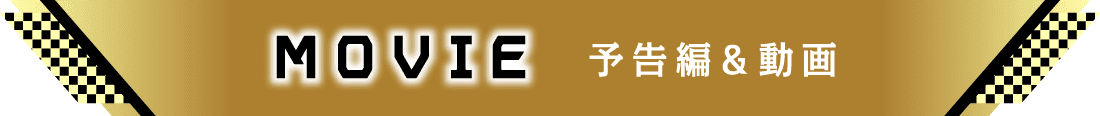 予告編&動画