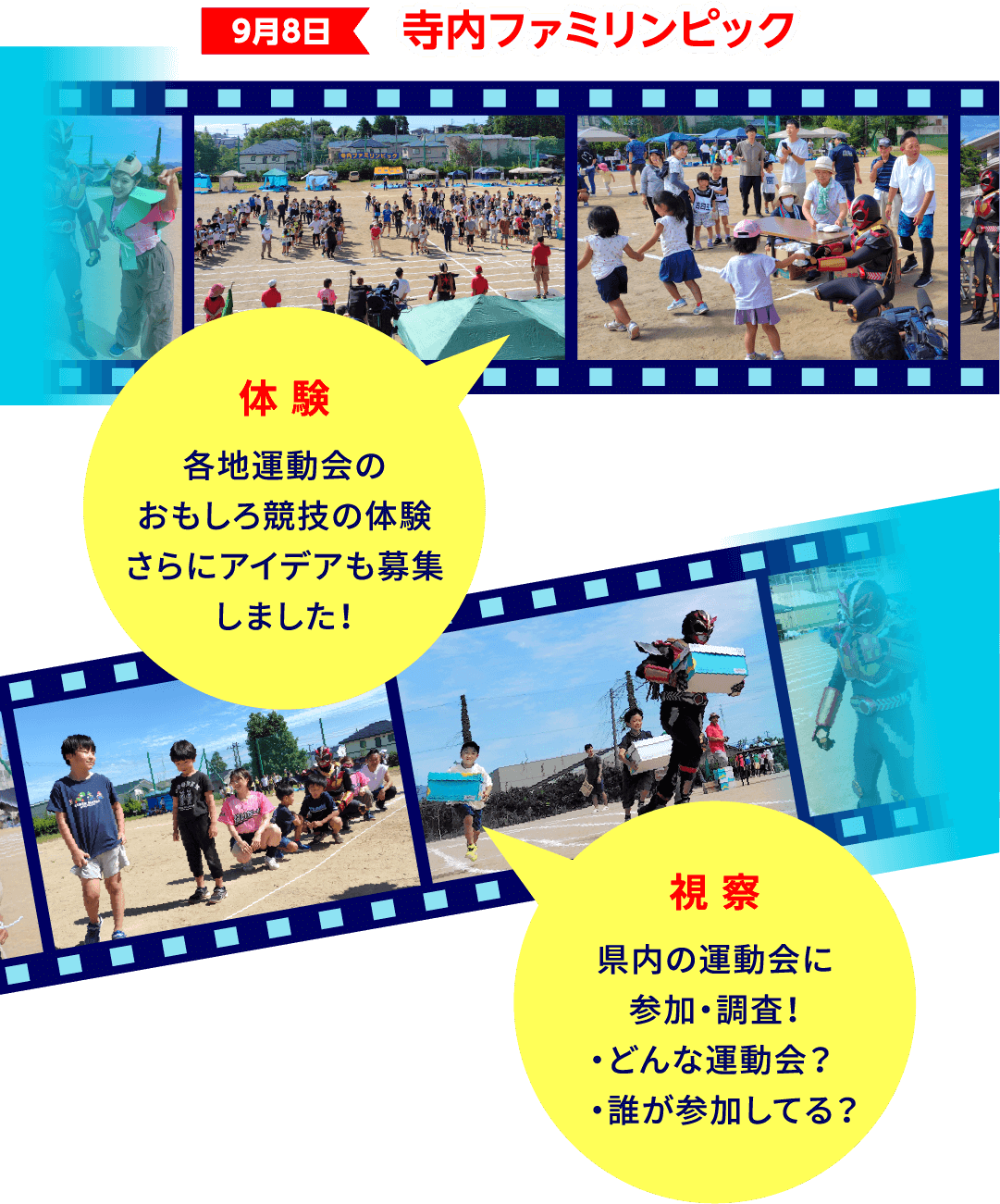 【9月8日寺内ファミリンピック】体験：各地運動会のおもしろ競技の体験、さらにアイディアの募集もしました！視察：県内の運動会に参加・調査！・どんな運動会？・誰が参加している？
