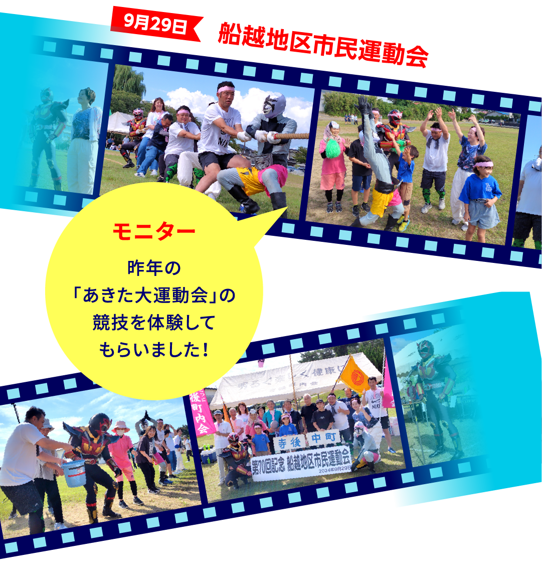 【9月29日船越地区市民運動会】モニター：昨年の「あきた大運動会」の競技を体験して体験してもらいました！