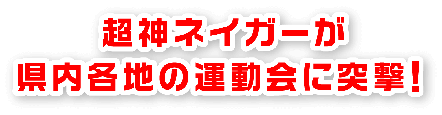 超神ネイガーが県内各地の運動会に突撃！