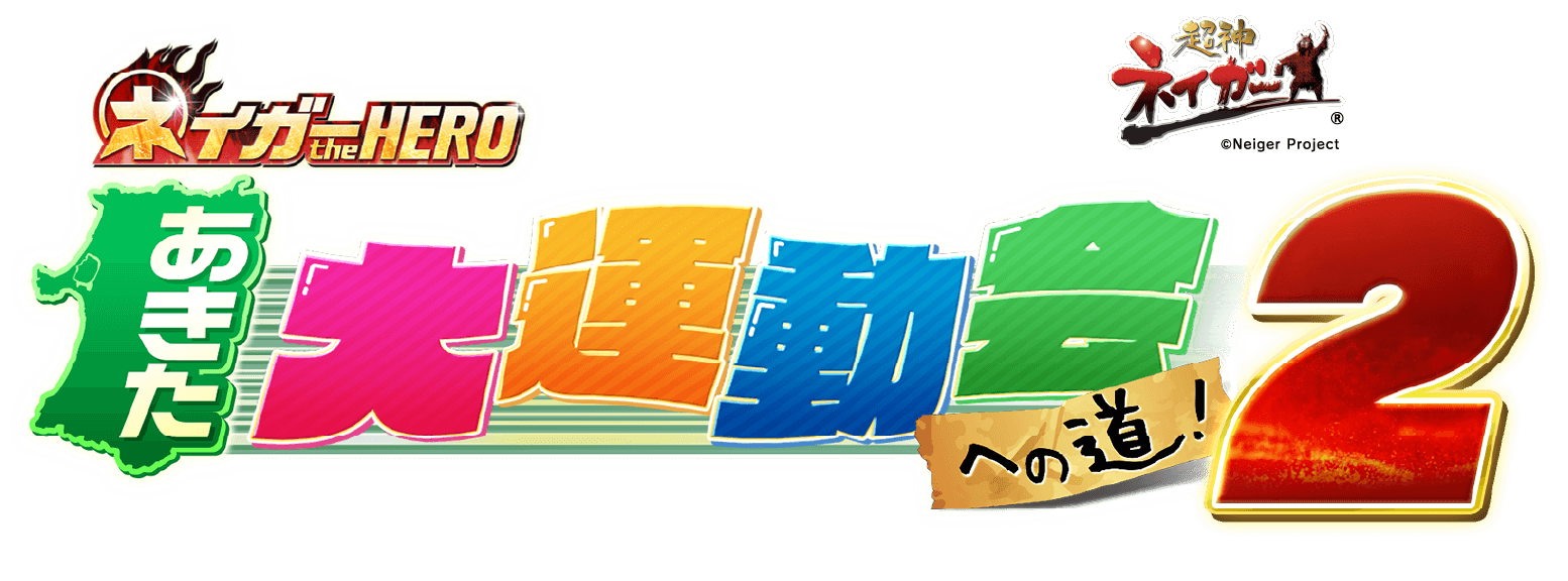 ネイガーtheHERO あきた大運動会への道2