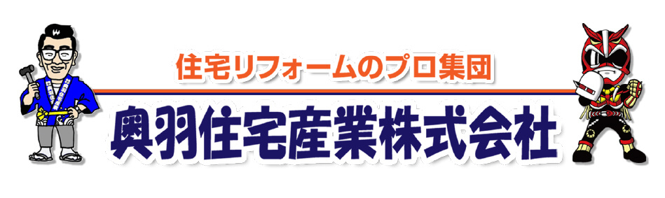 奥羽住宅産業