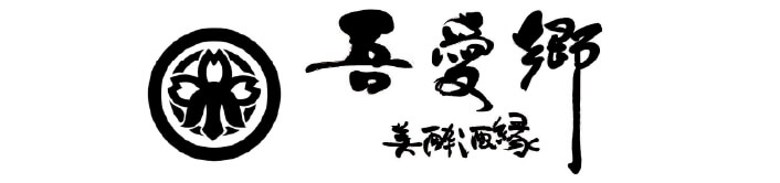 美酔酒縁吾愛郷