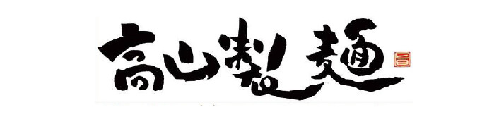 高山製麺