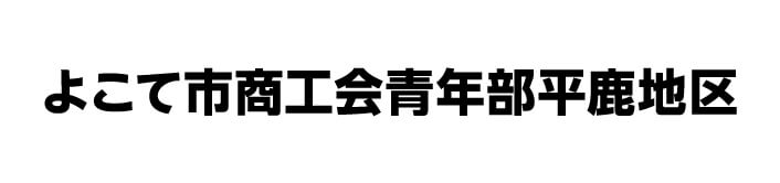 よこて市商工会青年部平鹿地区