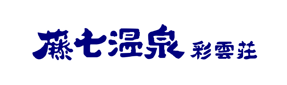 藤七温泉彩雲荘