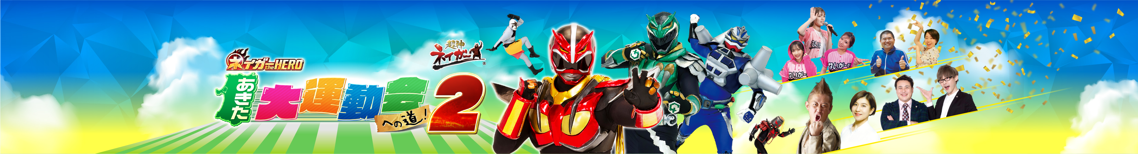 ネイガーtheHERO あきた大運動会への道!2