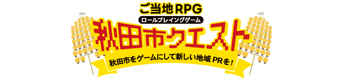 秋田市クエスト