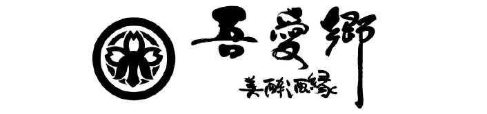 美酔酒縁吾愛郷